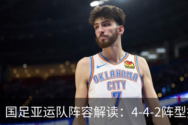 国足亚运队阵容解读：4-4-2阵型搭档亮相锋线